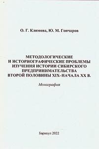 Metodologicheskie i istoriograficheskie problemy izuchenii︠a︡ istorii sibirskogo predprinimatelʹstva vtoroĭ poloviny XIX - nachala XX vv.