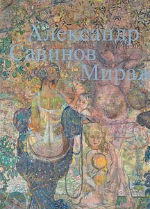 Александр Савинов. Миражи