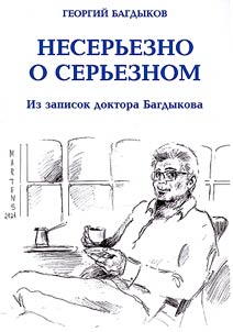 Несерьезно о серьезном. Из записок доктора Багдыкова
