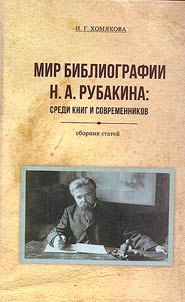 The world of N.A. Rubakin's bibliography: among books and contemporaries