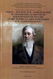 Запад-восток: Н.Я. Данилевский и сохранение культурной идентичности России (к 200-летию со дня рождения Н.Я. Данилевского)
