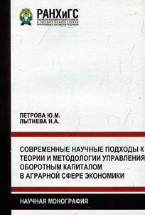 Sovremennye nauchnye podkhody k teorii i metodologii upravlenii︠a︡ oborotnym kapitalom v agrarnoĭ sfere ekonomiki
