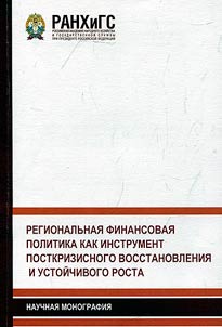 Regional financial policy as a tool for post-crisis recovery and sustainable growth
