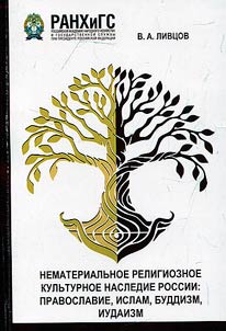 Intangible religious cultural heritage of Russia: Orthodoxy, Islam, Buddhism, Judaism