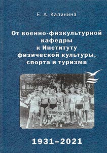 От военно-физкультурной кафедры к Институту физической культуры, спорта и туризма