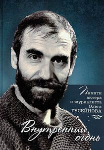 Внутренний огонь. Памяти актера и журналиста Олега Гусейнова