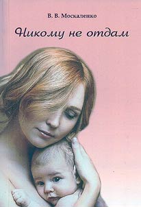 Nikomu ne otdam