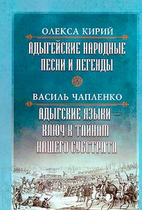 Адыгейские народные песни и легенды. Адыгские языки – ключ к тайнам нашего субстрата