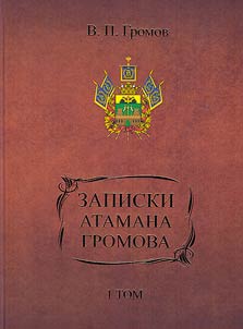 Zapiski atamana Gromova