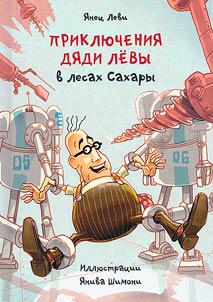 Приключения дяди Левы в лесах Сахары