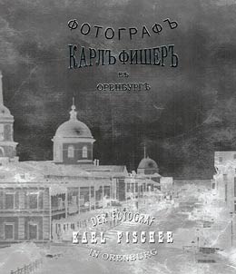 Karl Fisher. Photographer in Orenburg