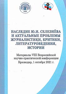 Nasledie I︠u︡.I. Selezneva i aktualʹnye problemy z︠h︡urnalistiki, kritiki, literaturovedenii︠a︡, istorii