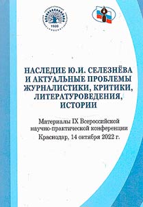Nasledie I︠u︡.I. Selezneva i aktualʹnye problemy z︠h︡urnalistiki, kritiki, literaturovedenii︠a︡, istorii
