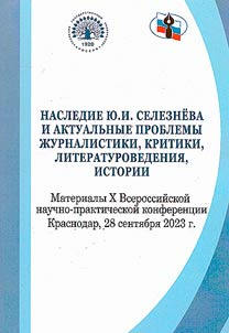 Nasledie I︠u︡.I. Selezneva i aktualʹnye problemy z︠h︡urnalistiki, kritiki, literaturovedenii︠a︡, istorii