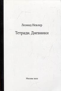 Тетради. Дневники (1968-2018)