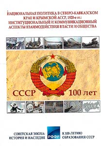 Nat︠s︡ionalʹnai︠a︡ politika v Severo-Kavkazskom krae i Krymskoĭ ASSR, 1920-e gg.: institut︠s︡ionalʹnyĭ i kommunikat︠s︡ionnyĭ aspekty vzaimodeĭstvii︠a︡ vlasti i obshchestva