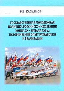 State youth policy of the Russian Federation at the end of the 20th - beginning of the 21st century: historical experience of development and implementation