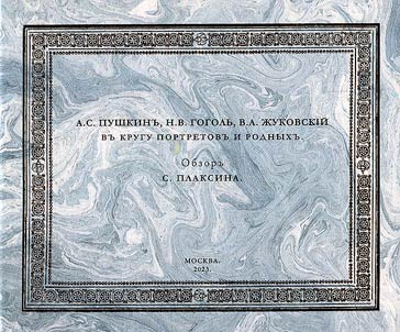 A.S. Pushkin, N.V. Gogol, V.A. Zhukovsky in the circle of portraits and relatives