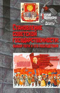 Stanovlenie sovetskoĭ gosudarstvennosti: vybor puti i ego posledstvii︠a︡