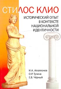 Stilov Klio: istoricheskiĭ opyt v kontekste nat︠s︡ionalʹnoĭ identichnosti