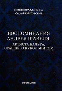 Memoirs of Andrei Shavel, a ballet dancer who became a puppeteer