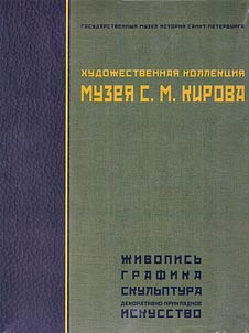 Art collection of S.M. Kirov Museum