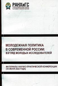 Youth policy in modern Russia: the view of young researchers