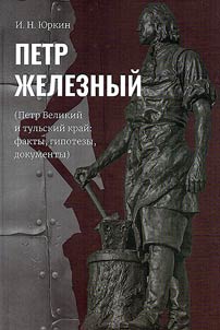 Peter the Iron (Peter the Great and the Tula region: facts, hypotheses, documents)