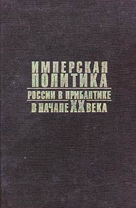Russia's Imperial Policy in Baltic Countries at the Beginning of the XXth Century
