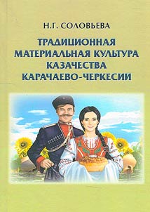 Tradit︠s︡ionnai︠a︡ materialʹnai︠a︡ kulʹtura kazachestva Karachaevo-Cherkesii