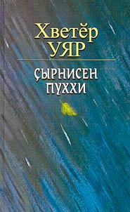 Çырнисен пуххи. 2 том