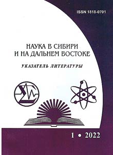 Наука в Сибири и на Дальнем Востоке. 2022