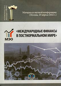 Mez︠h︡dunarodnye finansy v postnormalʹnom mire