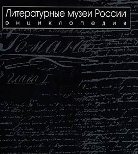 Literary museums of Russia: encyclopedia. In 2 volumes