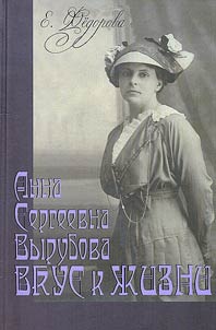Anna Sergeevna Vyrubova. Taste for life. Home circle and recipes in the historical and memoir context