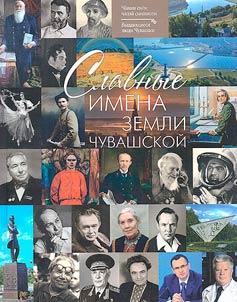 Glorious names of the Chuvash land