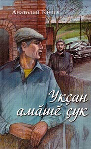 Укçан амăшĕ çук
