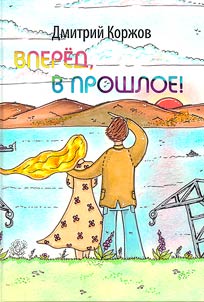 Вперед, в прошлое!