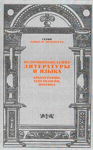 Источниковедение литературы и языка (археография, текстология, поэтика)