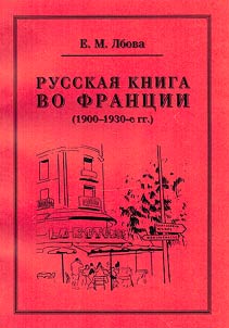 Russkai︠a︡ kniga vo Frant︠s︡ii (1900-1930-e gg.)