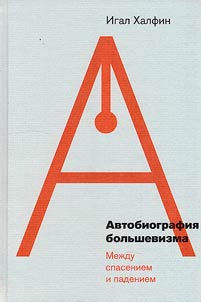 Автобиография большевизма