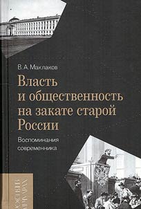 Vlastʹ i obshchestvennostʹ na zakate staroĭ Rossii