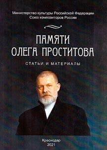 In memory of Oleg Prostitov