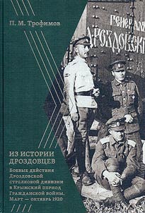 Из истории дроздовцев
