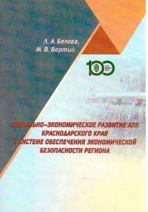Sot︠s︡ialʹno-ekonomicheskoe razvitie APK Krasnodarskogo krai︠a︡ v sisteme obespechenii︠a︡ ekonomicheskoĭ bezopasnosti regiona