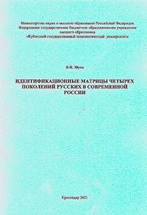 Identification matrices of four generations of Russians in modern Russia