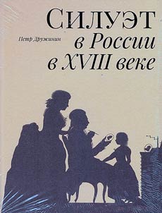 Silhouette in Russia in the XVIIIth century