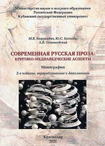 Modern Russian prose: critical and media studies aspects