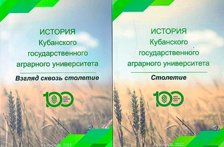 History of the Kuban State Agrarian University. Materials in two books: A look through the century. Second edition, revised and enlarged; Century