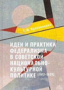 Idei i praktiki federalizma v sovetskoĭ nat︠s︡ionalʹno-kulʹturnoĭ politike (1917–1929)